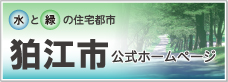水と緑の住宅都市　狛江市　公式ホームページ